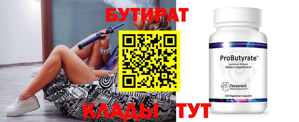БУТИРАТ  Вход с VPN  Ижевск  БУТИРАТ Butirat 